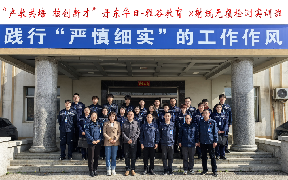 華日公司組織開展X射線無損檢測(cè)實(shí)訓(xùn)班